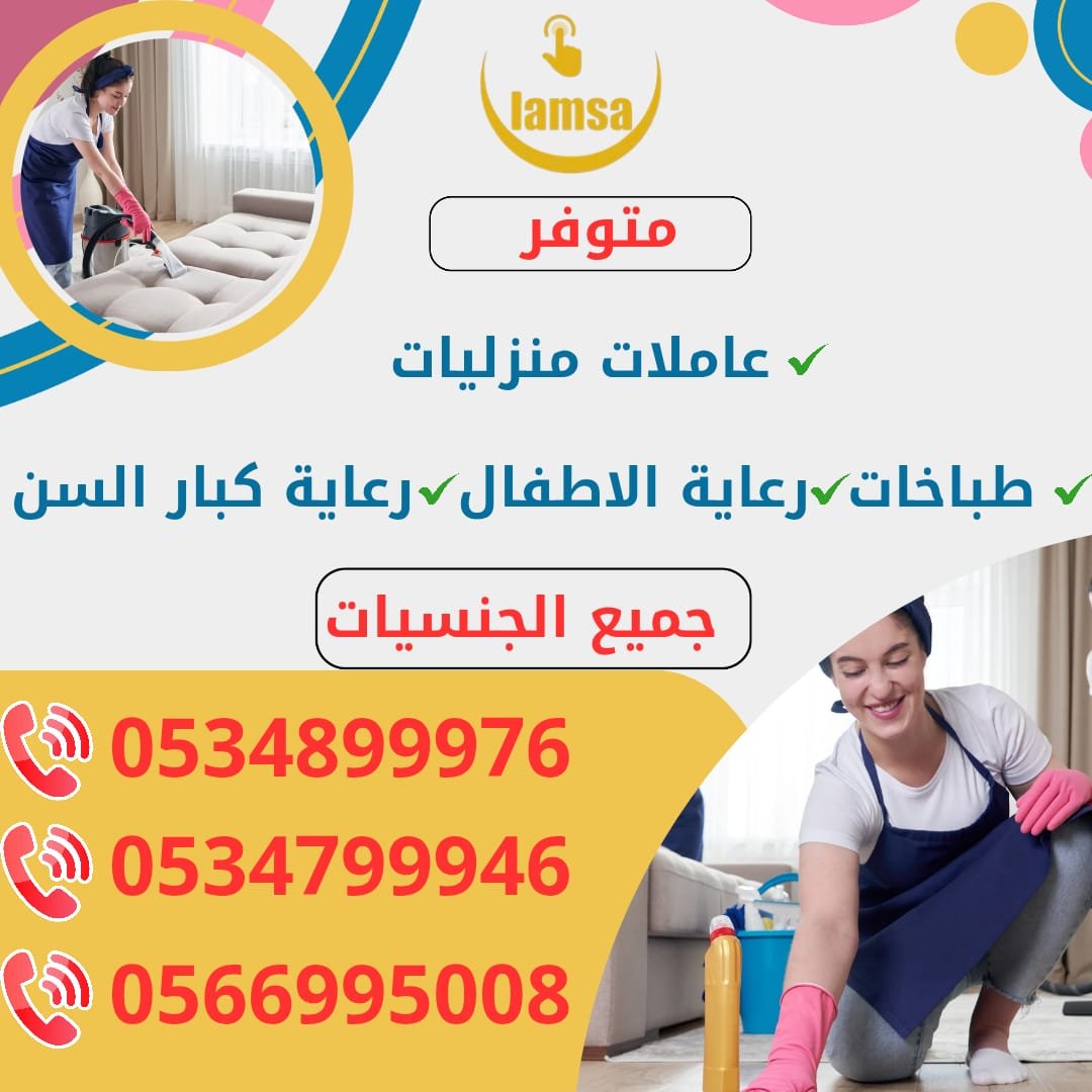 طباخة عاملة منزلية للتنازل - خادمات للتنازل الفوري - مربيات- طباخات- جليسات اطفال-مرعاه كبار السن وذوي الهمم -افضل مكاتب عاملات بالمملكه - تجربة اسبوع- النقل عن طريق مساند- عقد عمل سنتين - خدمكم